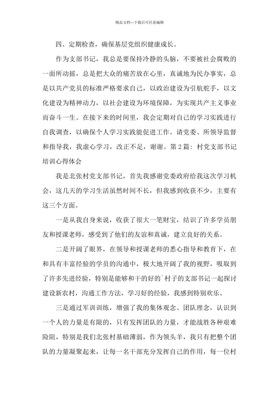 村党支部书记培训心得体会_第3页