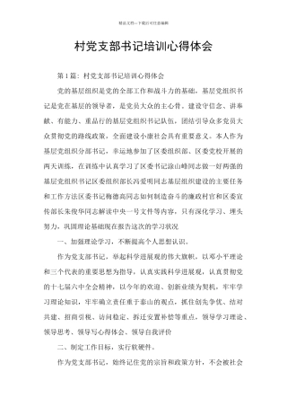 村党支部书记培训心得体会