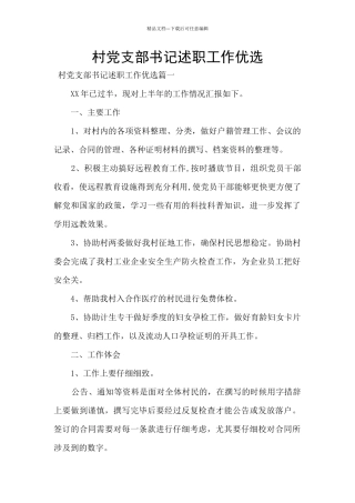 村党支部书记述职工作优选