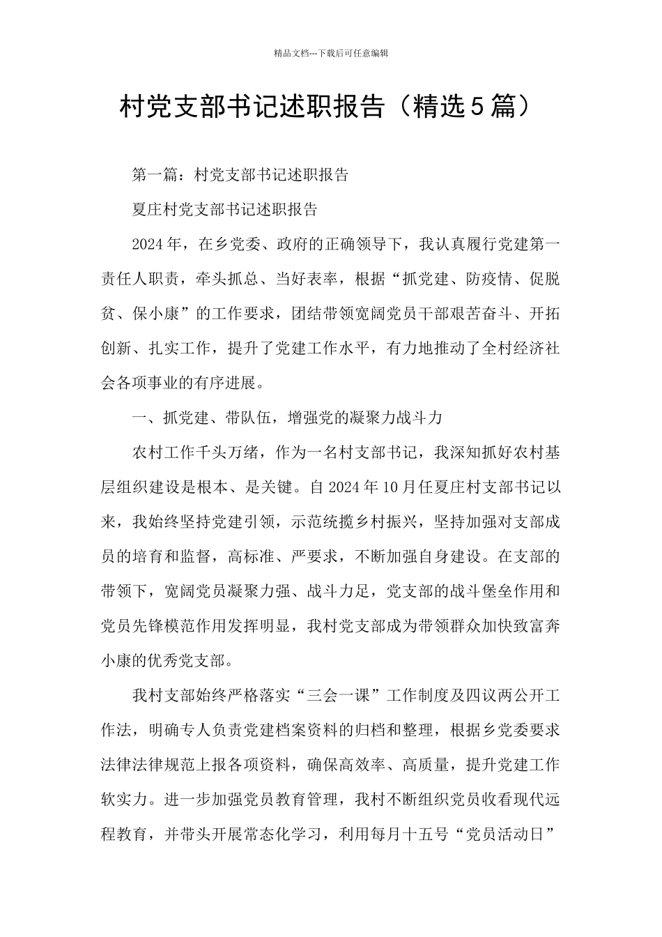 村党支部书记述职报告_第1页