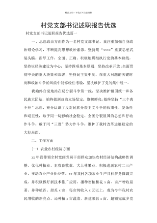 村党支部书记述职报告优选