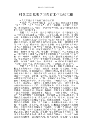 村党支部党史学习教育工作经验汇报