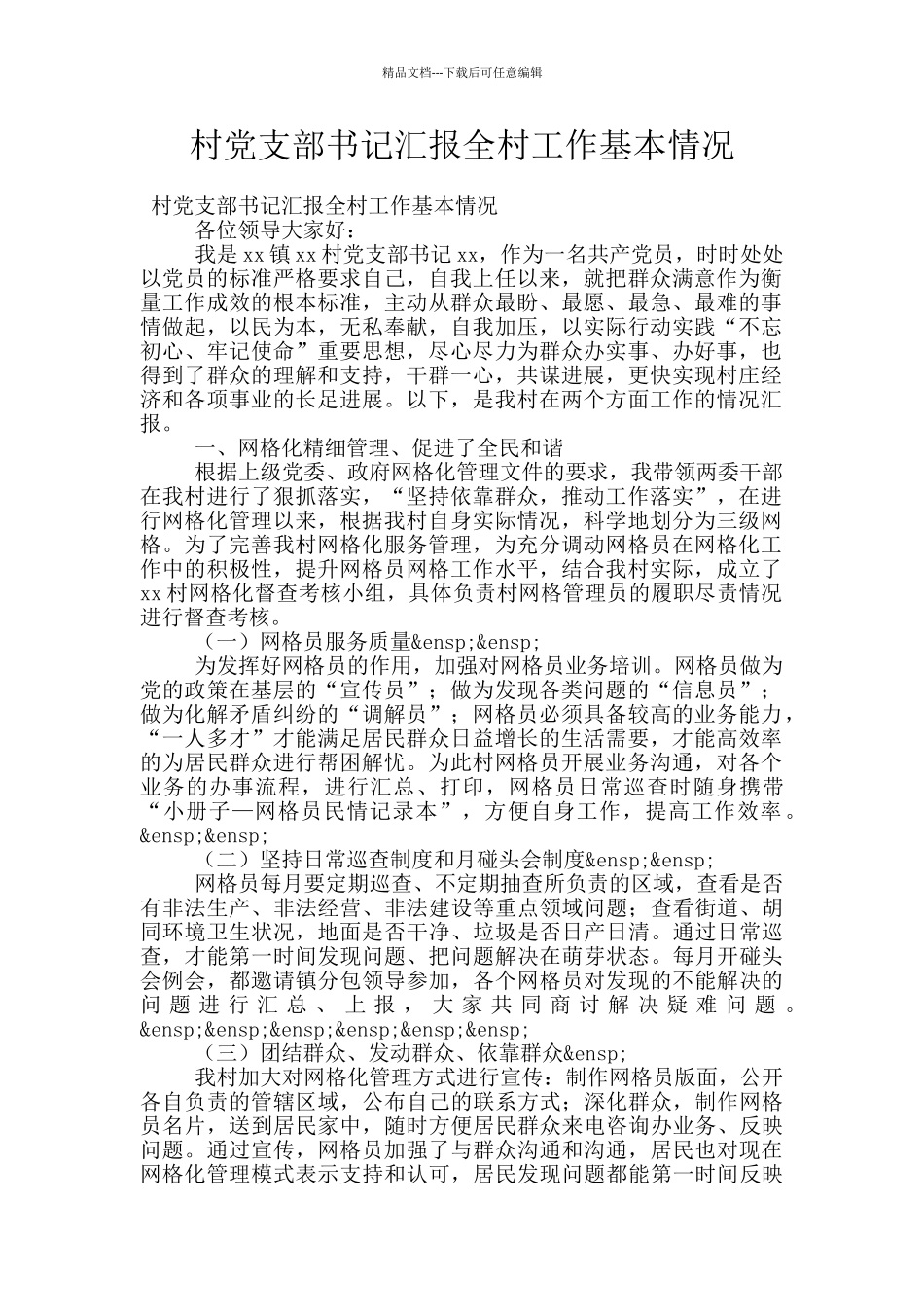 村党支部书记汇报全村工作基本情况_第1页