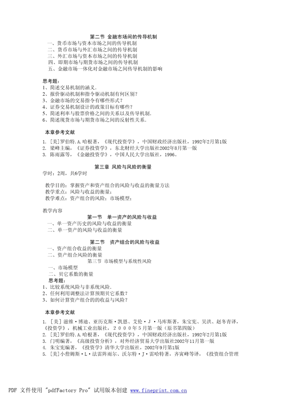 投资学课程教学大纲_第2页