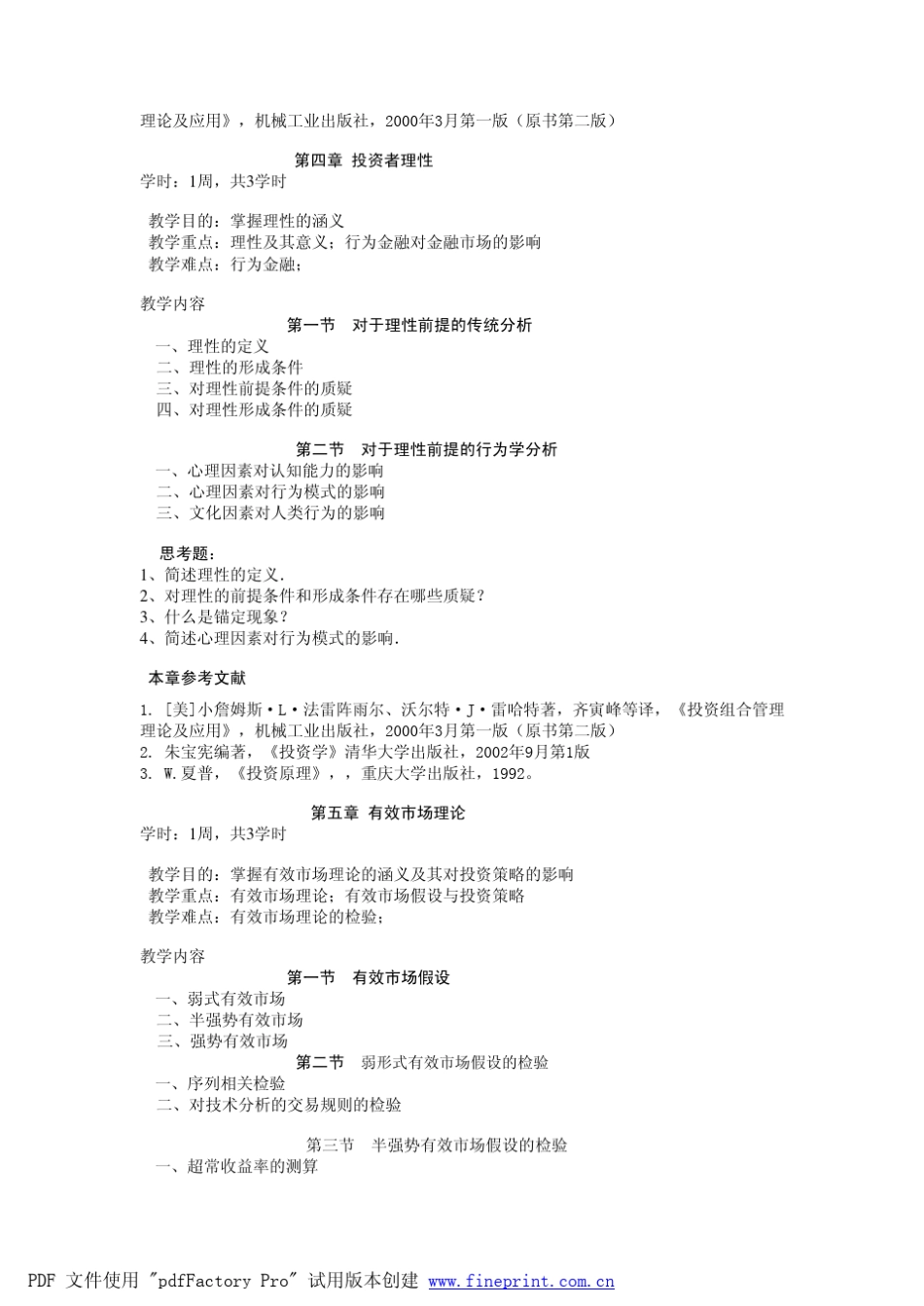 投资学课程教学大纲_第3页