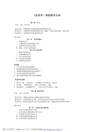 投资学课程教学大纲