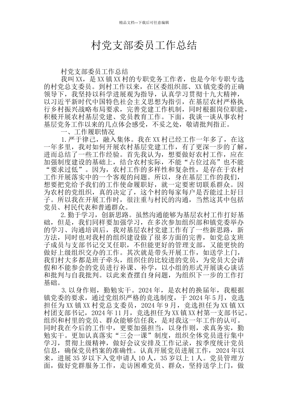 村党支部委员工作总结_第1页