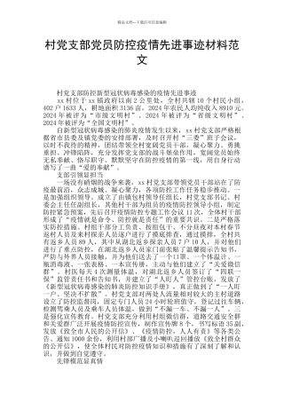 村党支部党员防控疫情先进事迹材料范文
