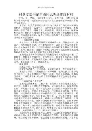 村党支部书记王杰同志先进事迹材料