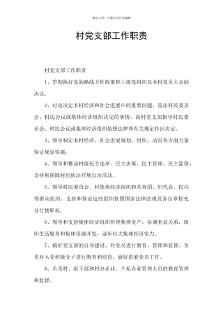 村党支部工作职责