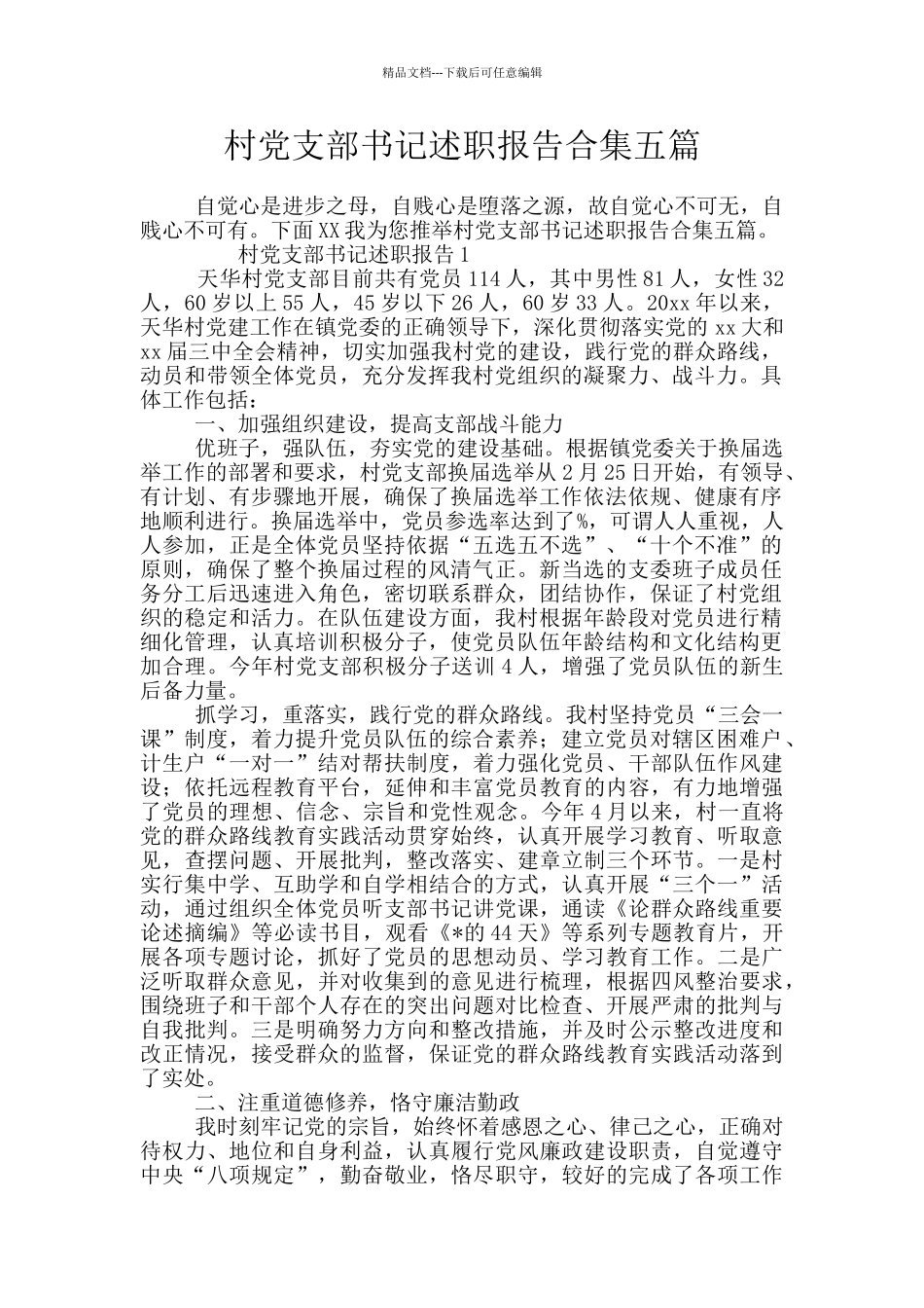 村党支部书记述职报告合集五篇_第1页