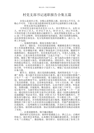 村党支部书记述职报告合集五篇