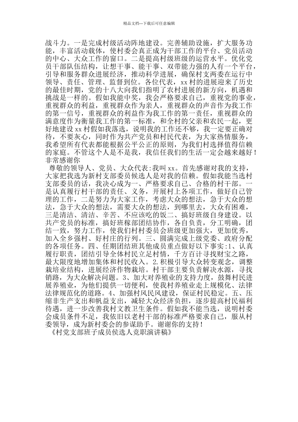 村党支部班子成员侯选人竞职演讲稿_第2页