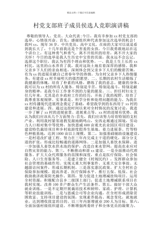 村党支部班子成员侯选人竞职演讲稿