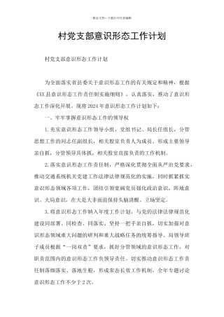 村党支部意识形态工作计划