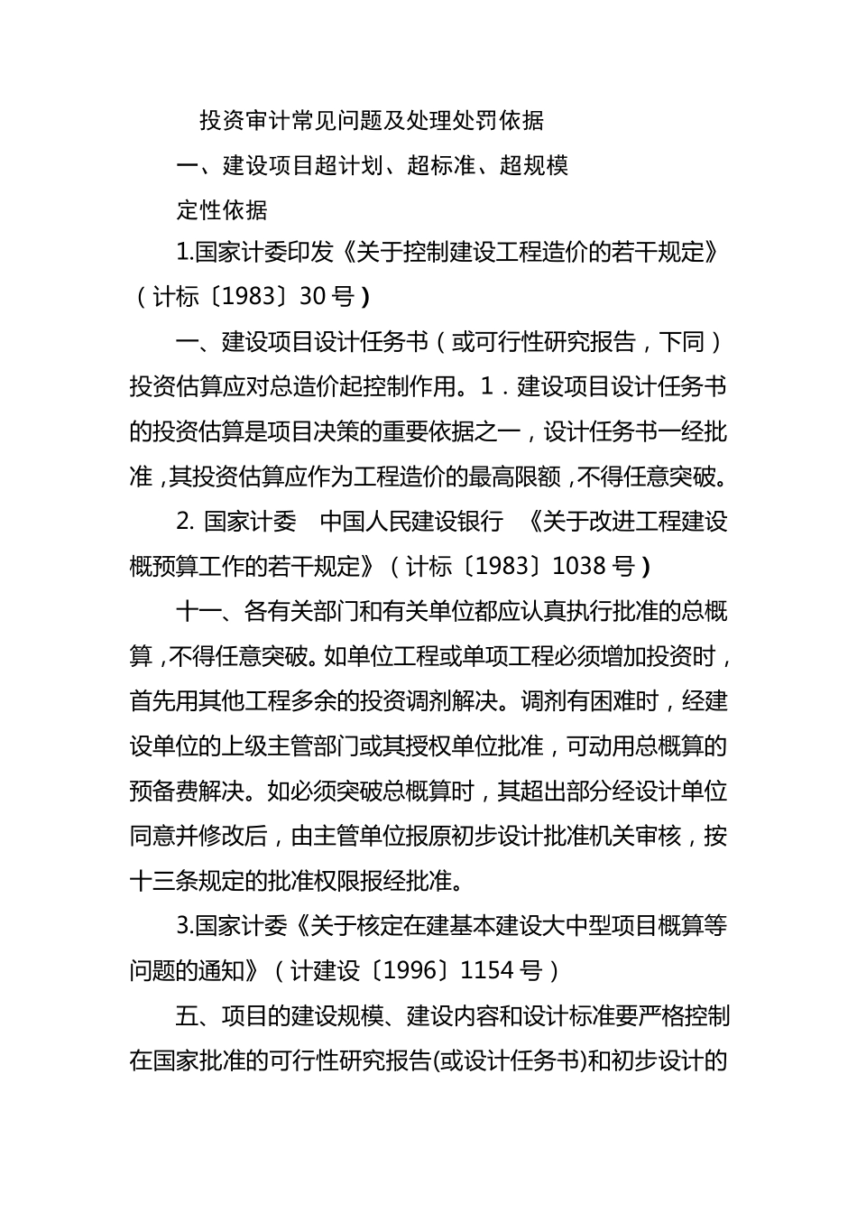 投资审计常见问题及处理处罚依据_第1页