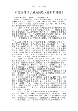 村党支部班子成员侯选人竞职演讲稿1