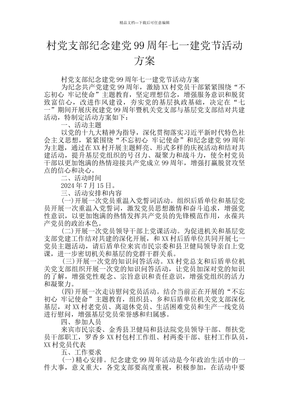 村党支部纪念建党99周年七一建党节活动方案_第1页