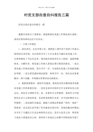 村党支部自查自纠报告三篇