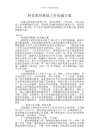 村党组织换届工作实施方案