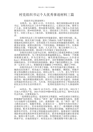 村党组织书记个人优秀事迹材料三篇
