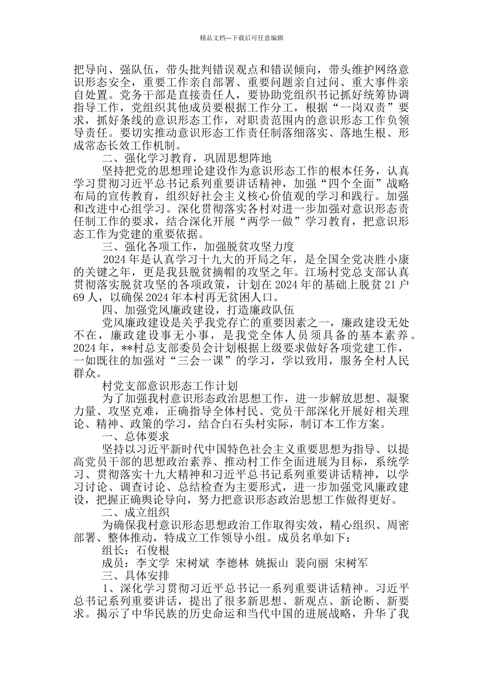 村党支部意识形态工作计划_第2页