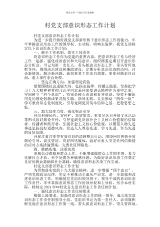 村党支部意识形态工作计划