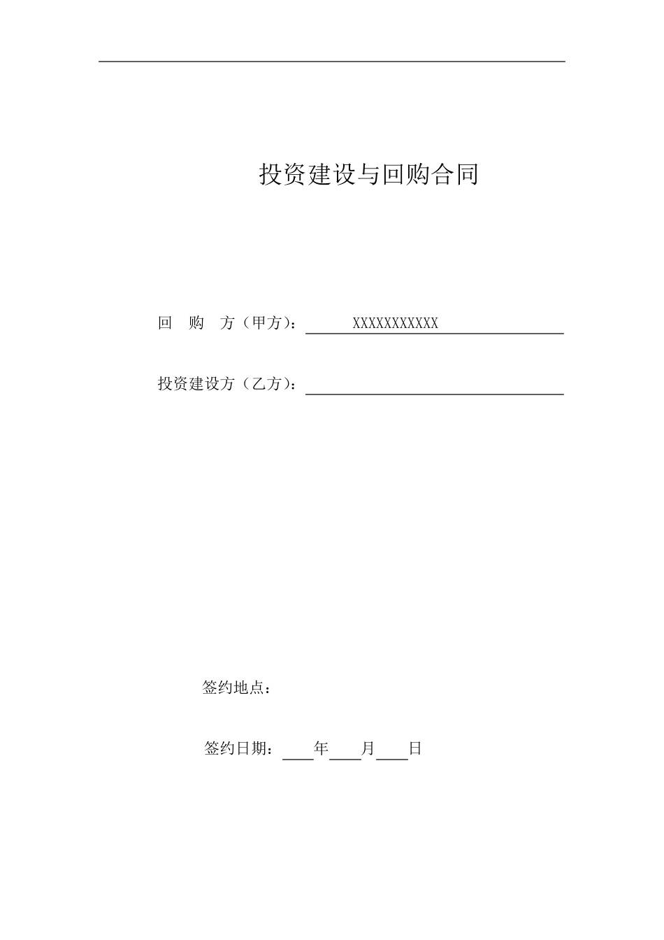 投资建设与回购合同_第1页