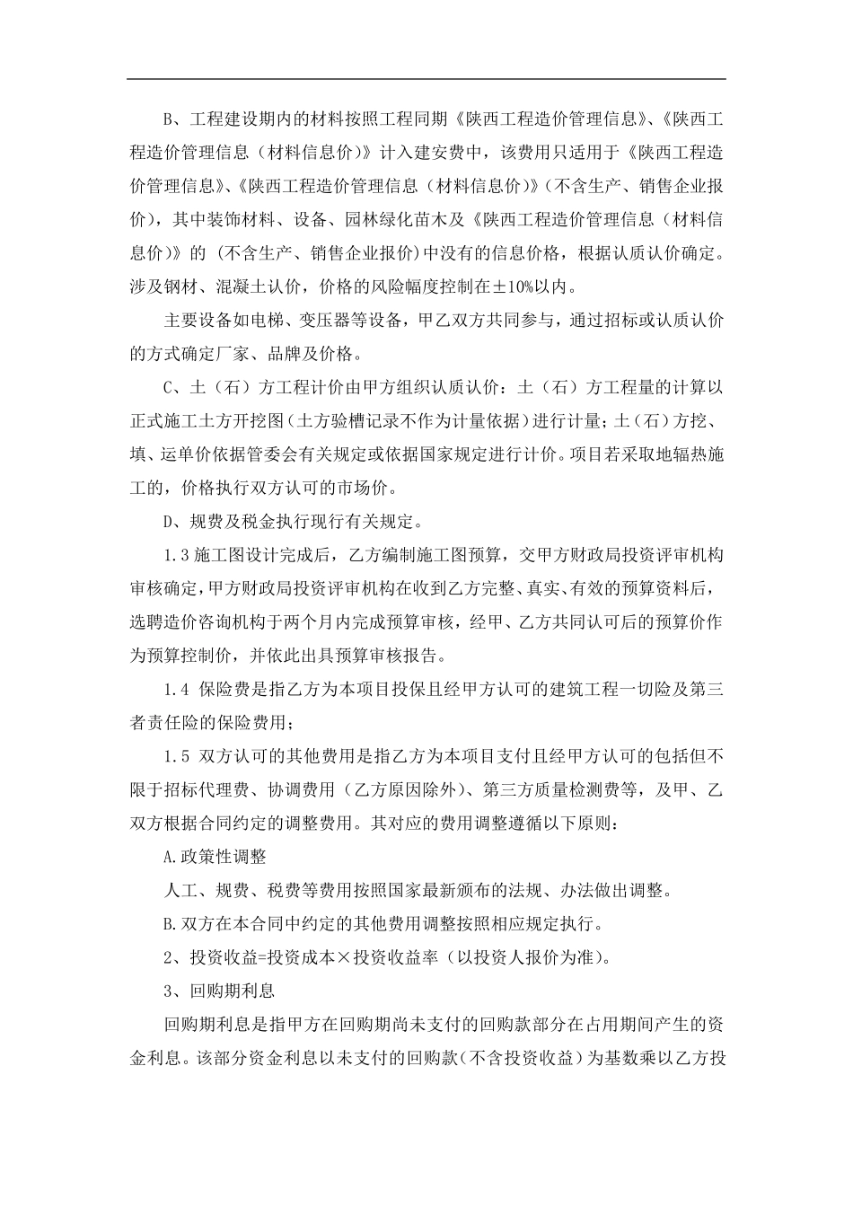 投资建设与回购合同_第3页