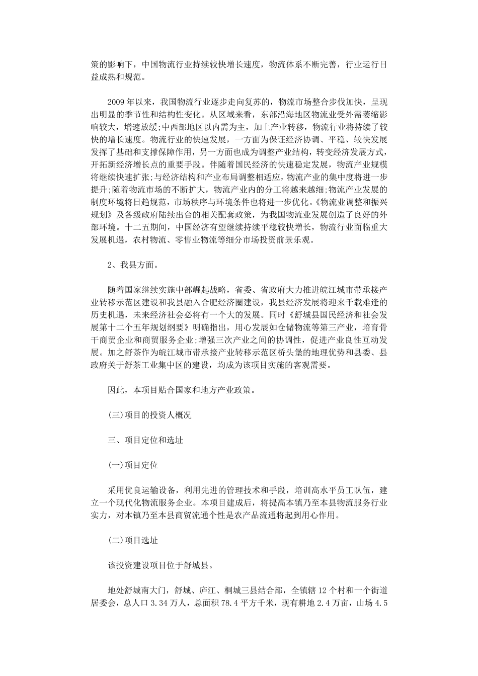 投资建议书5篇_范文完美版_第2页