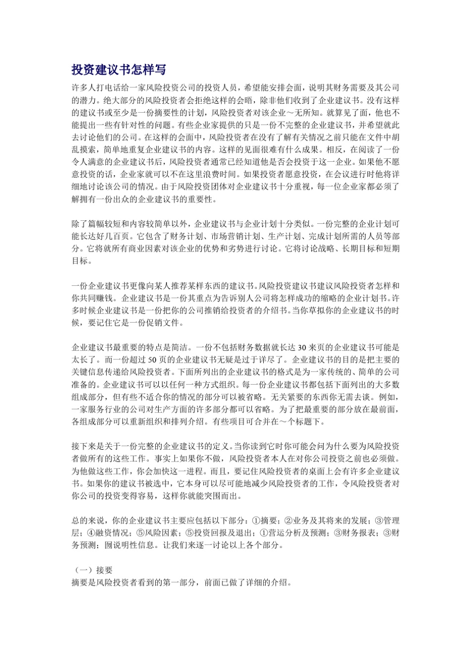 投资建议书怎样写_第1页