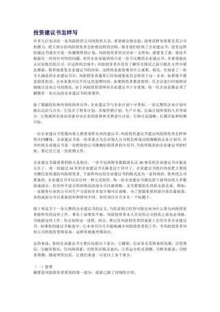 投资建议书怎样写