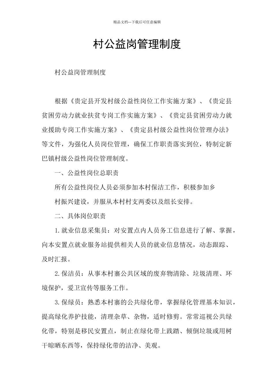 村公益岗管理制度_第1页