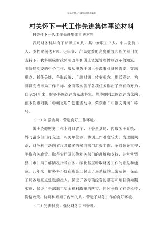 村关心下一代工作先进集体事迹材料