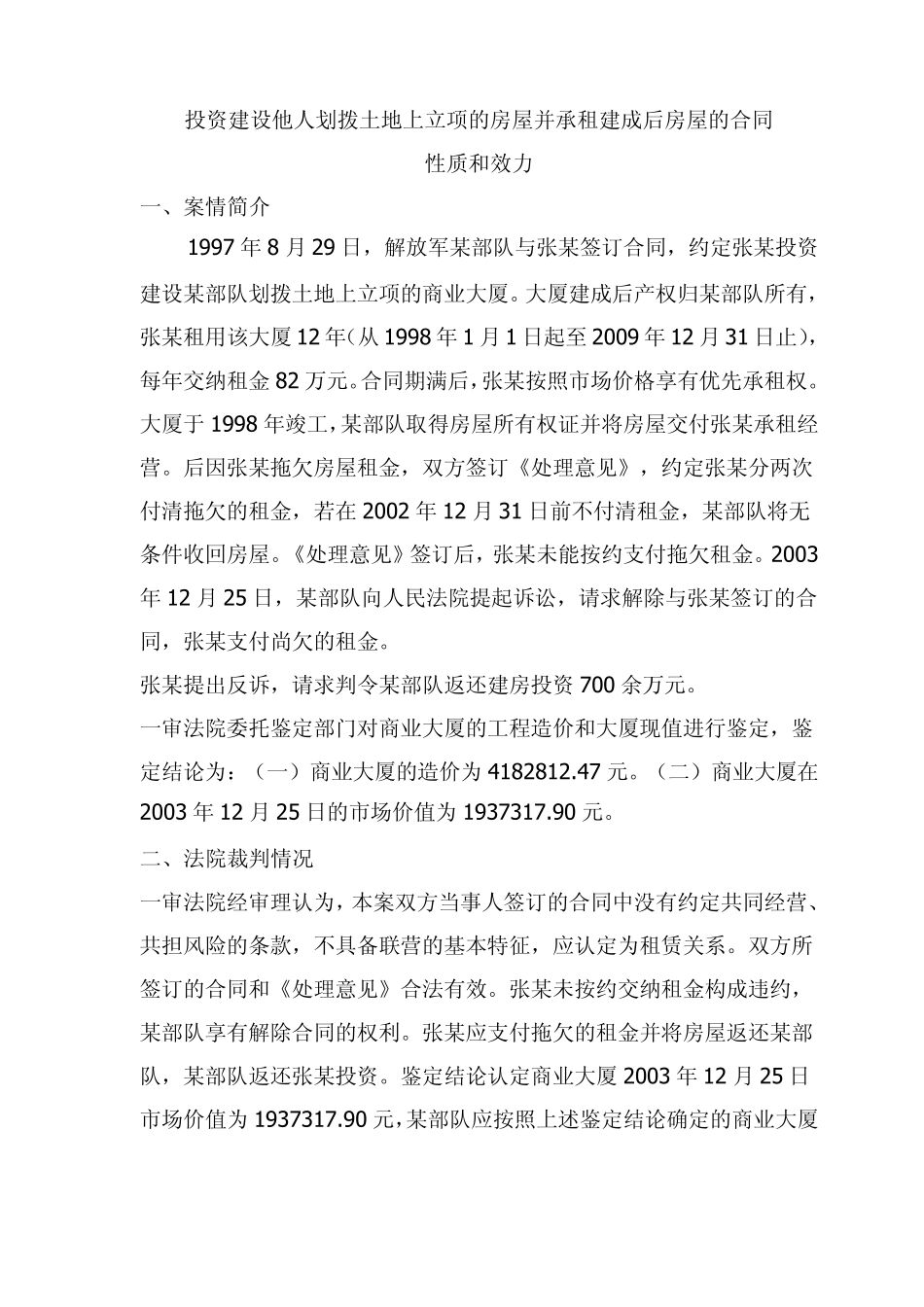 投资建设他人划拨土地上立项的房屋并承租建成后房屋的合同性质和效力_第1页
