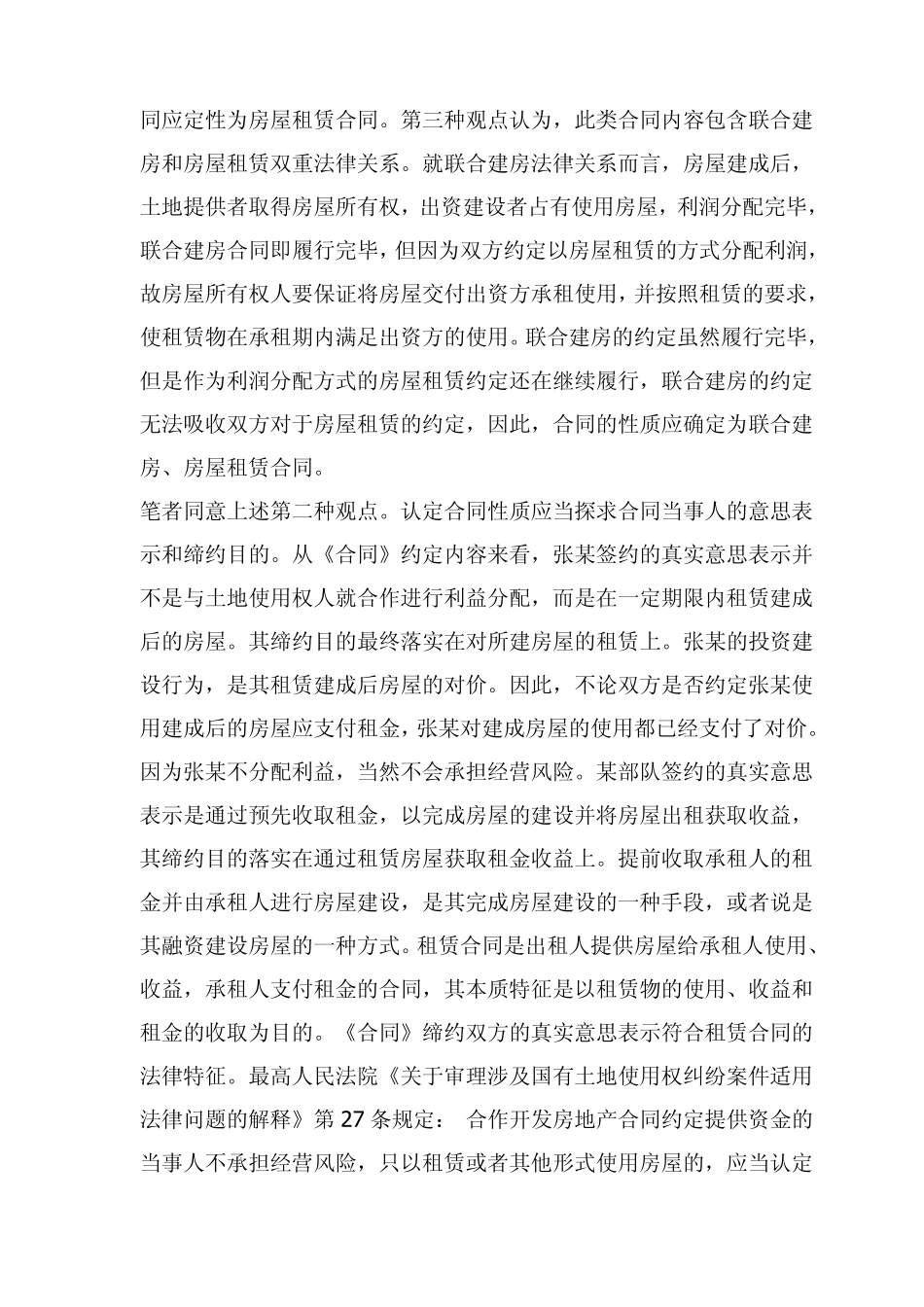 投资建设他人划拨土地上立项的房屋并承租建成后房屋的合同性质和效力_第3页