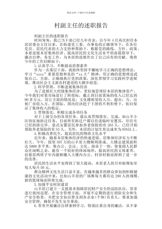 村副主任的述职报告