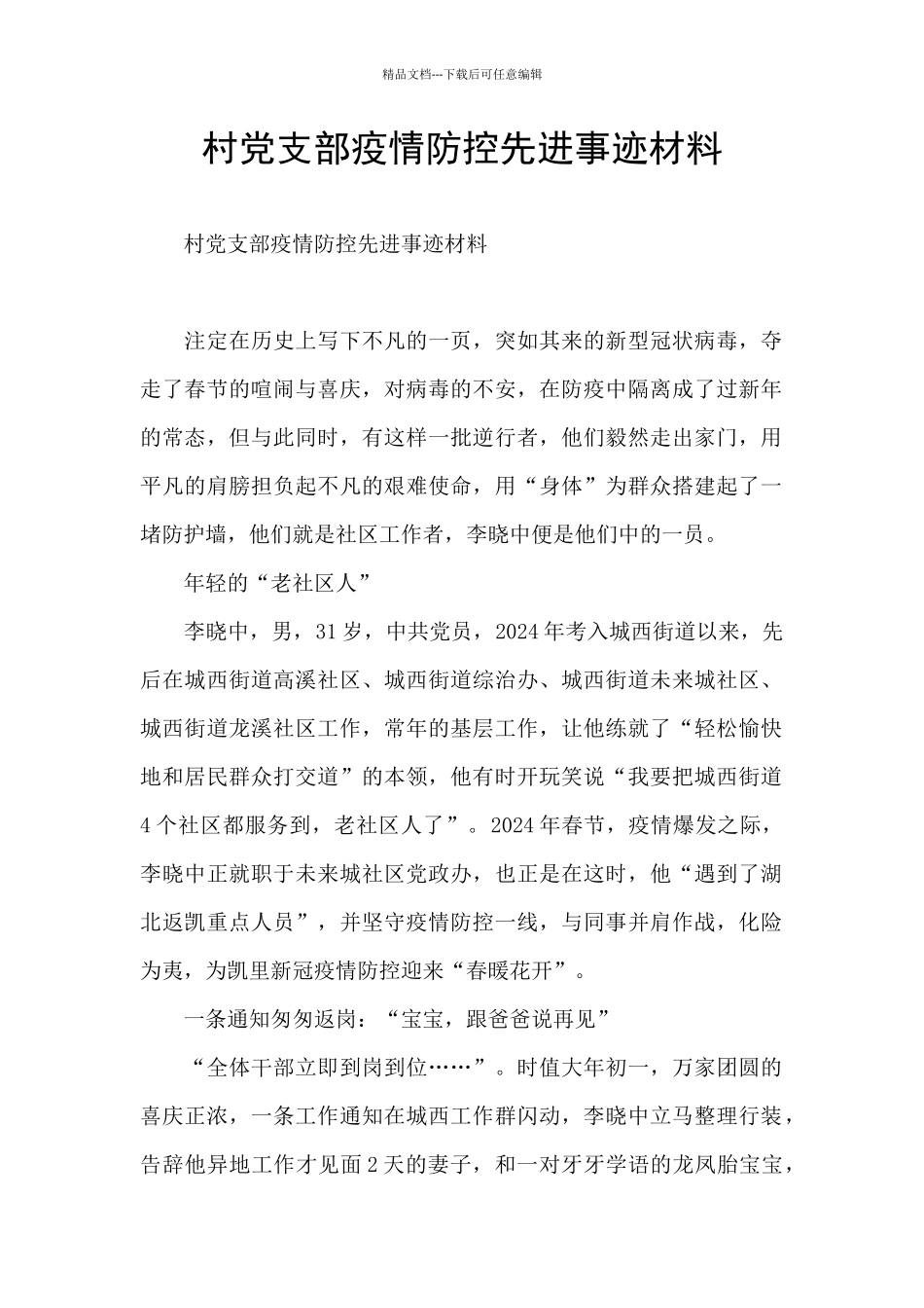 村党支部疫情防控先进事迹材料_第1页