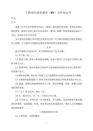 投资建设合同书
