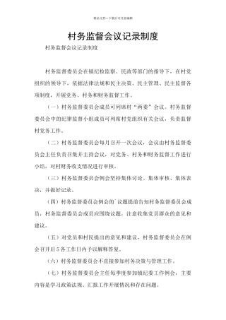 村务监督会议记录制度