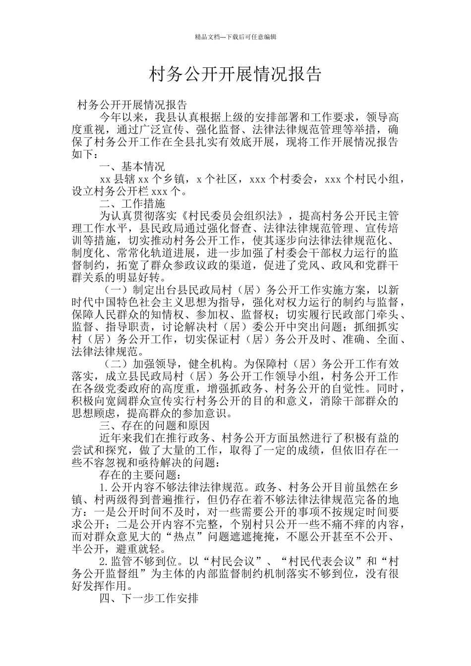 村务公开开展情况报告_第1页