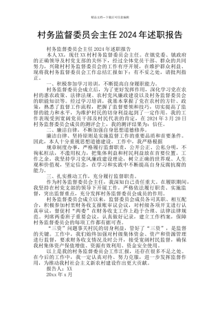 村务监督委员会主任2024年述职报告