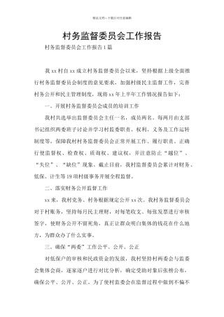 村务监督委员会工作报告