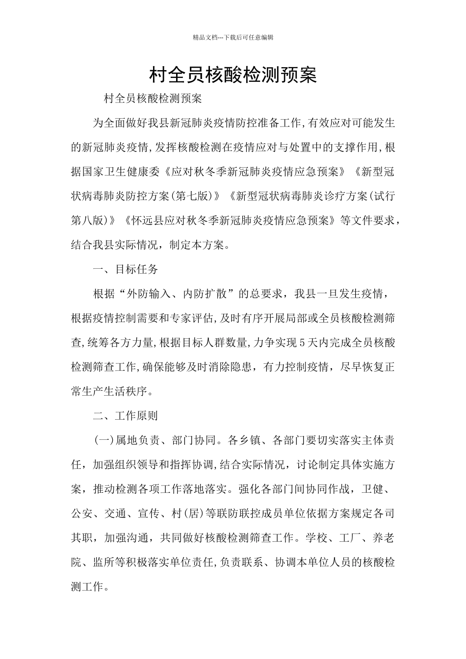 村全员核酸检测预案_第1页