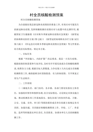 村全员核酸检测预案