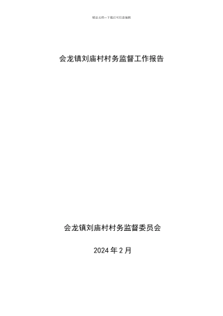 村务监督工作报告