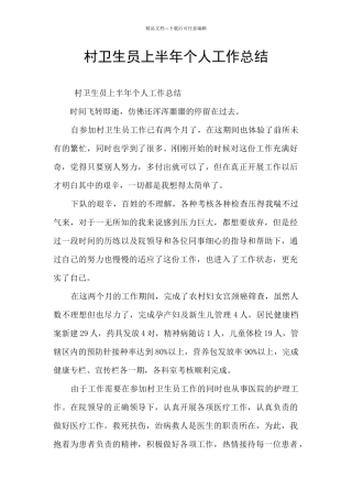 村卫生员上半年个人工作总结