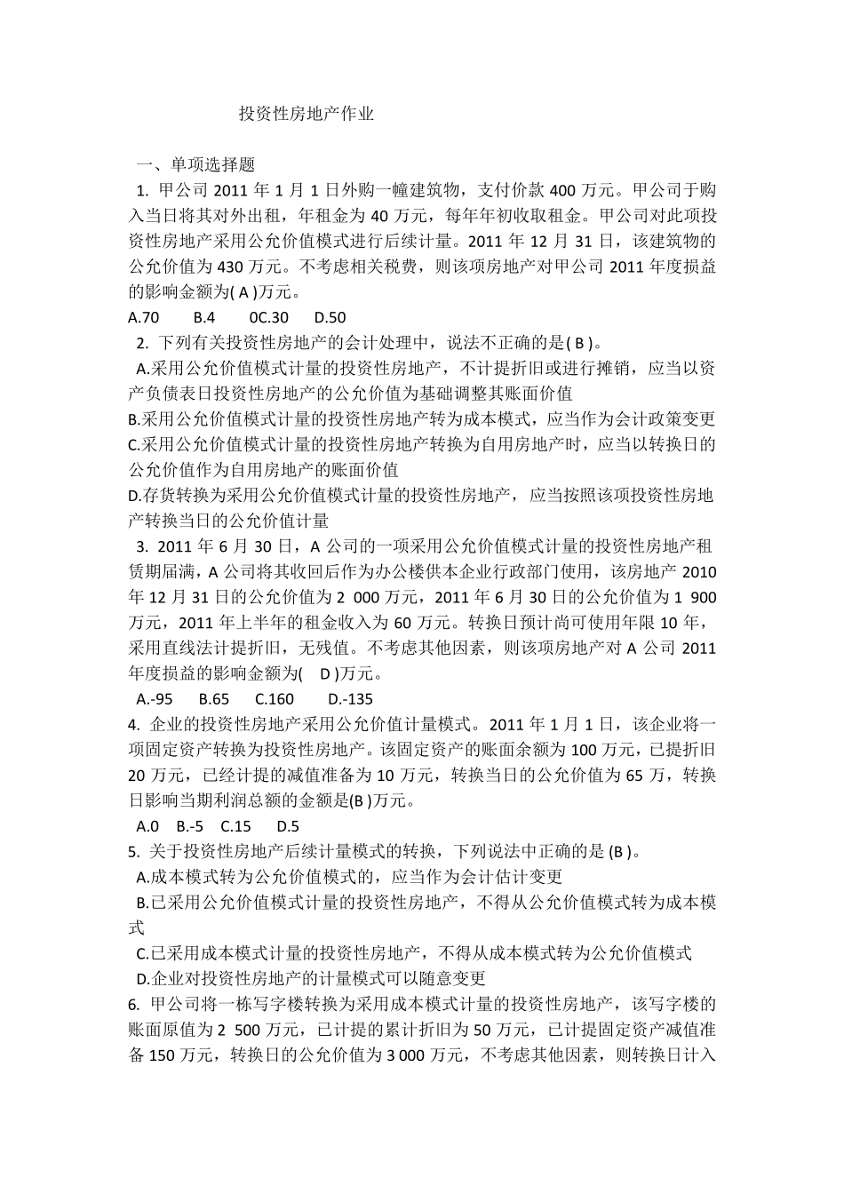 投资性房地产作业答案_第1页