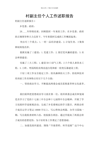 村副主任个人工作述职报告