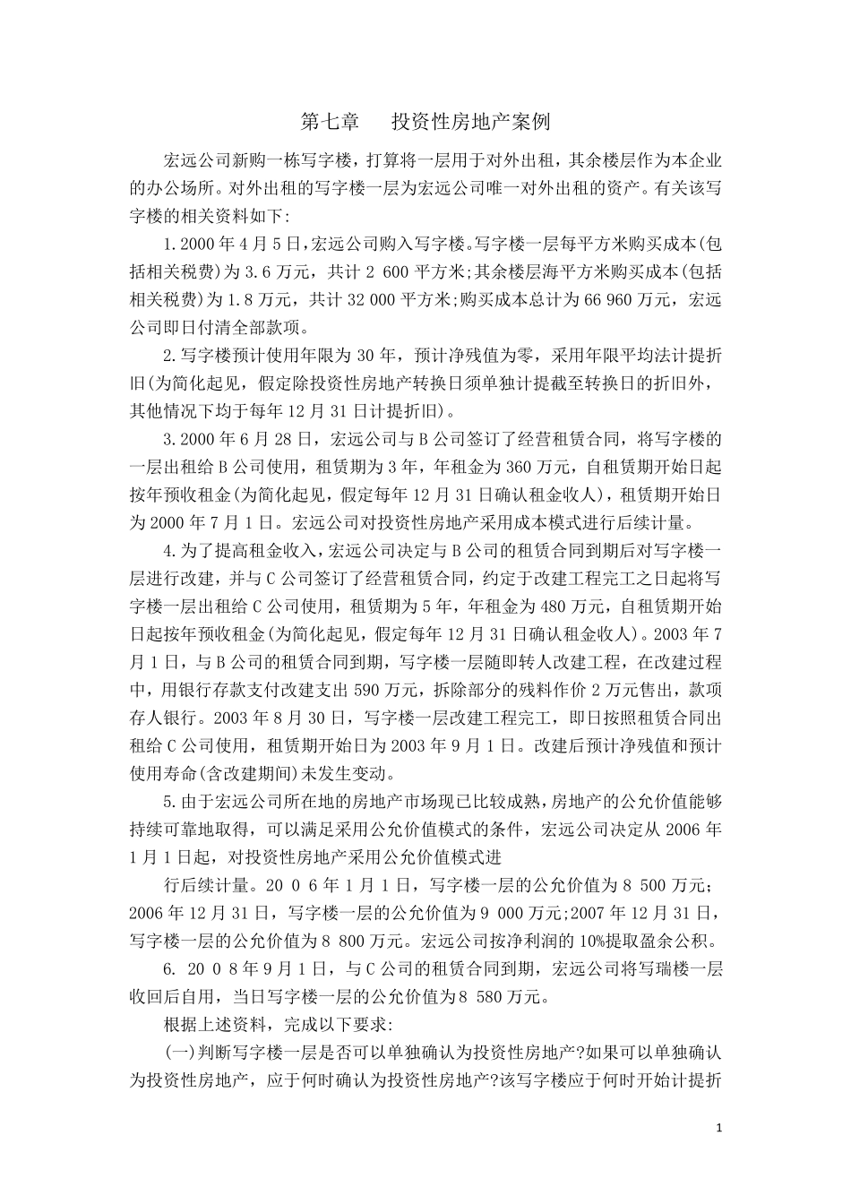 投资性房地产案例_第1页